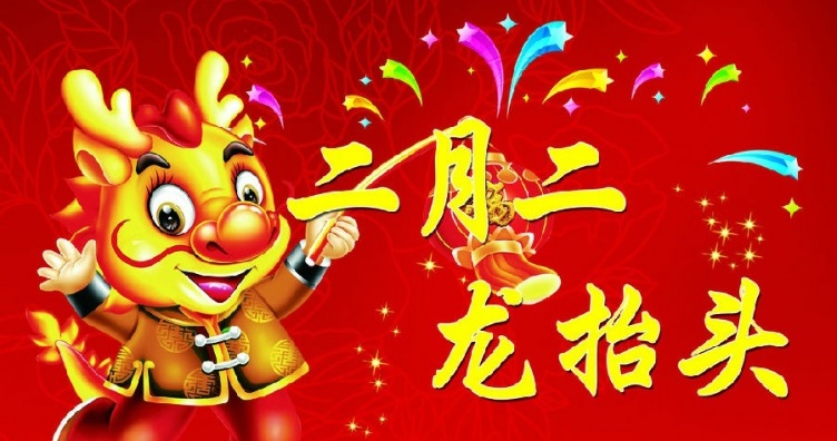 二月二·龙抬头,爱觉祝你鸿运正当头!